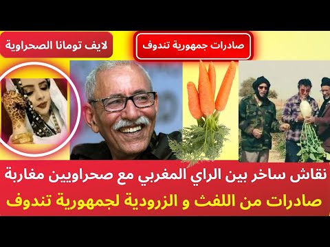 لايف تومانا نقاش ساخر مع صحراويين مغاربة وصادرات زرودية لجمهورية تندوف
