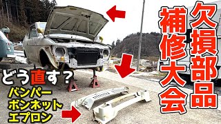 ボンネットの先端はどう加工する？前後バンパーも修理【鈑金その３】昭和56年式スズキ・セルボのレストア