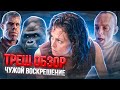 ТРЕШ ОБЗОР ЧУЖОЙ: Воскрешение легендарного фильма 👽
