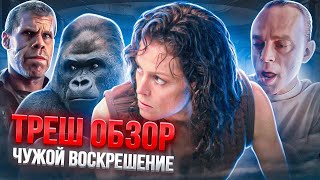 ТРЕШ ОБЗОР ЧУЖОЙ: воскрешение  #трешобзор #чужой #alien