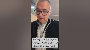 الحزب 52 من الاية 18 من سورة الفتح إلى الاية 31 من سورة الذاريات