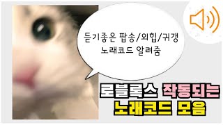 작동됨✔️ | ?2023 로블록스 작동되는 노래코드 30개  [노래코드/라디오코드]