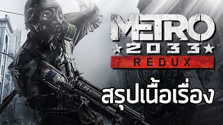 [ 2033 รถไฟใต้ดิน ] สรุปเนื้อเรื่อง Metro 2033 (2010) ซับไทย