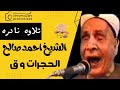 تلاوه نادره ل الشيخ احمد صالح من سورتي الحجرات و ق تسجيل أصلي لقارئ من كوكب آخر ابن المنيره قليوبيه