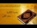 القرآن الكريم الجزء الخامس عشر بصوت القارئ معتز آقايى 