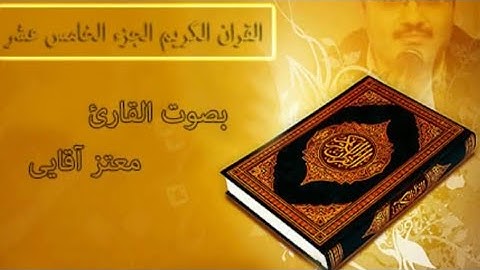 القرآن الكريم الجزء الخامس عشر بصوت القارئ معتز آقايى