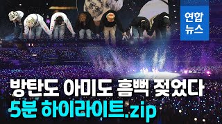 전세계 아미 심장 녹여버린 BTS 콘서트…무대 앞에서 볼까? / 연합뉴스 (Yonhapnews)