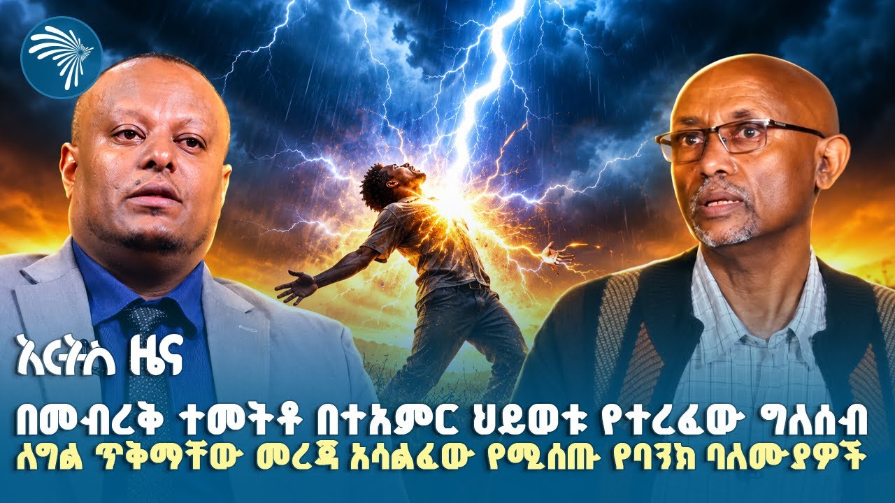 ❝ኢትዮጵያ ባለፉት 28 ዓመታት በጷጉሜን ወር 9 ትሪሊዮን ብር ሳታገኝ ቀርታለች❞|የአርብ፣ነሀሴ 29, 2018 ዜናዎቻችን|#ethiopia#ethiopianews