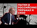 Путин о пытках в ТЮРЬМАХ России