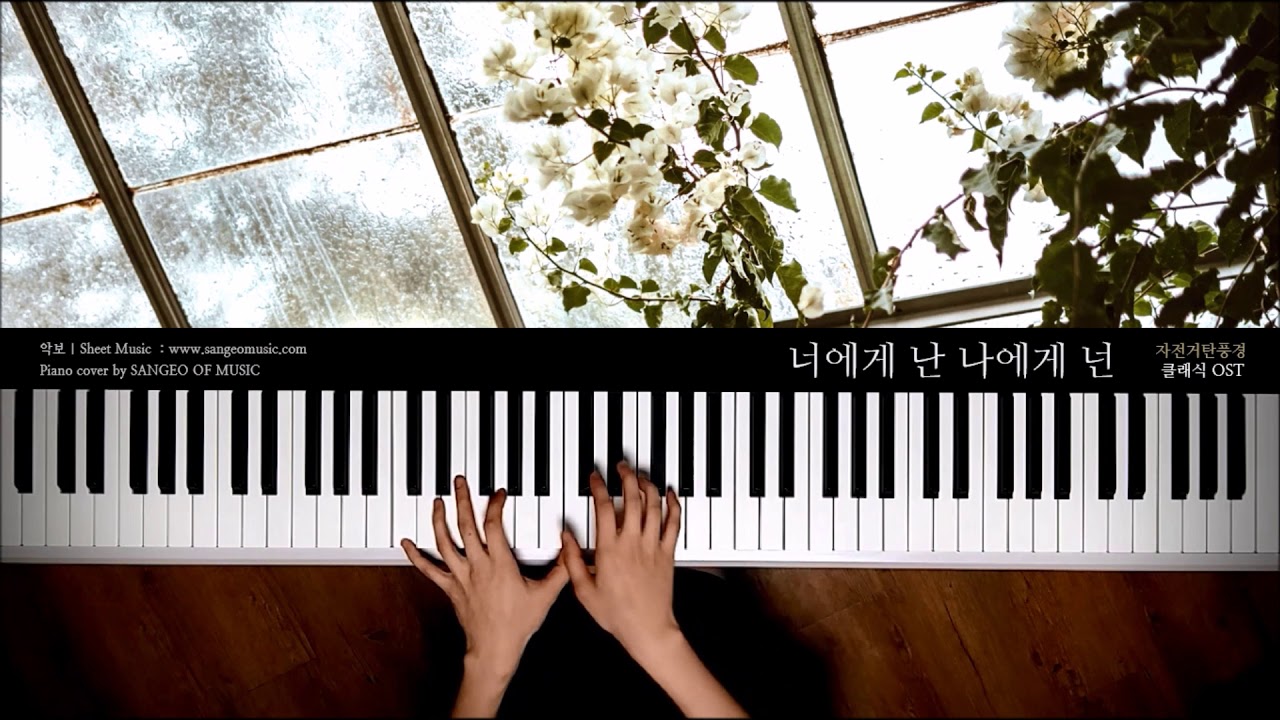 클래식 Ost : 너에게 난 나에겐 넌 - 자전거탄풍경 | Piano Cover 피아노 커버 - Youtube