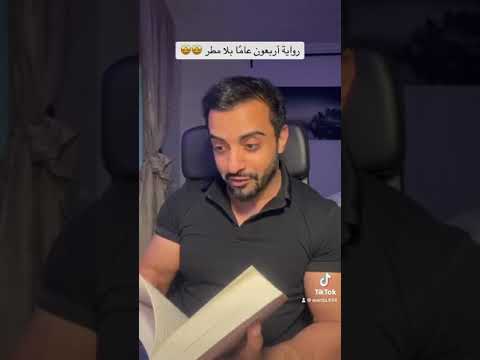 رواية أربعون عاما بلا مطر زهراء يوسف