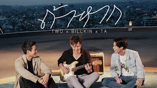 ถ้าหาก - TWO x BILLKIN x TA [Special Cover]