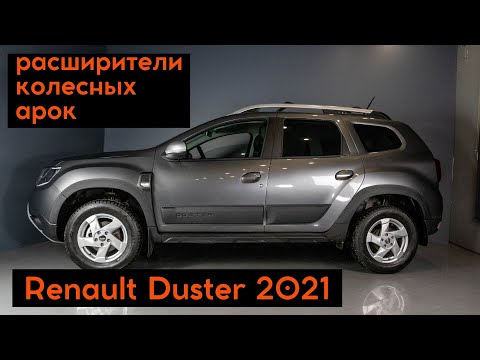 Короткий обзор расширителей колесных арок Renault Duster / Рено Дастер 2021