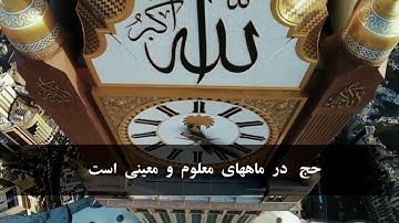 سورهٔ البقرهٔ آیات ۱۹۷ الی ۲۰۳ با تلاوت زیبای ادریس ابکر
