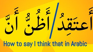 Learn how to say I think that in Arabic and how to use أَنَّ.