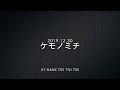 【ケモノミチ】星空のディスタンス