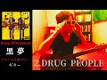 黒夢  DRUG PEOPLE【Drug TReatment】 ギター 弾く