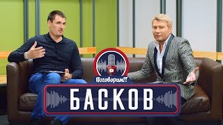 Николай Басков - о вере, корпоративах и кино  / Поговорим?! Откровенное интервью