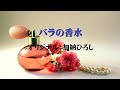 【バラの香水】加納ひろし(男性詞バージョン) カヴァー:夏樹隆一