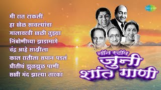 जुनी शांत गाणी | Mee Raat Takali | Chandra Aahe Sakshiila | Non Stop Old Marathi Songs | मराठी गाणी