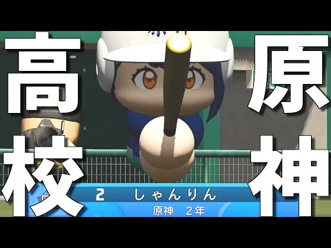 【栄冠ナイン #3】原神高校、２年目で甲子園出場決定！優勝できるのか...？【パワフルプロ野球2022】