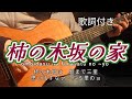 ギター演奏 柿の木坂の家 作詞・石本美由起 作曲・船村徹 Japanese songs 演歌