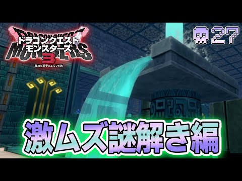【DQM3】待ちに待った最新作を実況プレイ！『もう1つの可能性の物語』#27【ドラゴンクエストモンスターズ3】【ぽんすけ】
