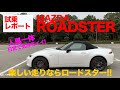 人馬一体 の走りはとっても楽しい♫ クルマ好きならこの操る喜びを味わってほしい!! 【 MAZDA ROADSTER 】E-CarLife with 五味やすたか