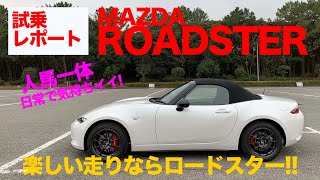 人馬一体 の走りはとっても楽しい クルマ好きならこの操る喜びを味わってほしい!! 【 MAZDA ROADSTER 】E-CarLife with 五味やすたか