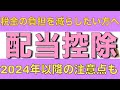 【配当控除】無駄に税金を払いたくない人が行うべき配当控除とは？　2024年以降の注意点も解説します