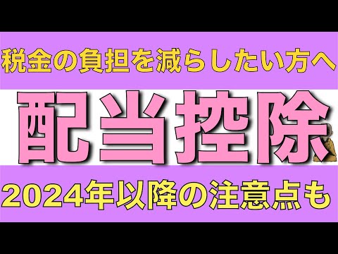 配当控除 無駄に税金を払いたくない人が行うべき配当控除とは 2024年以降の注意点も解説します 