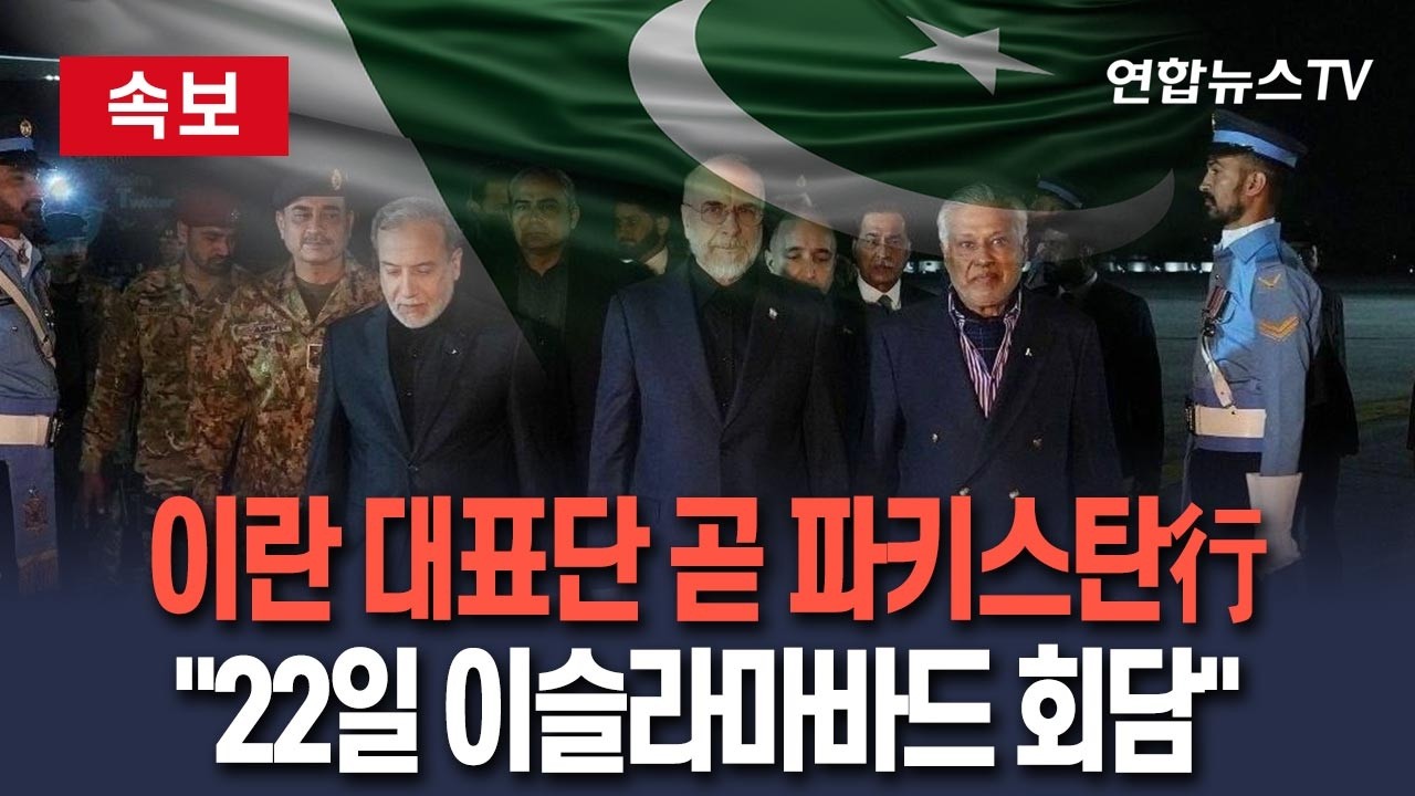 이란 대표단 파견 및 회담 개최 관련 보도 섬네일