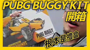 【TTRCSport | 總代理 雷虎】PUBG BUGGY KIT 開箱!!