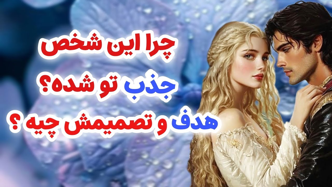 ماهین تاروت _ چرا شخص مقابل جذب تو شده هدف و تصمیمش چیه؟