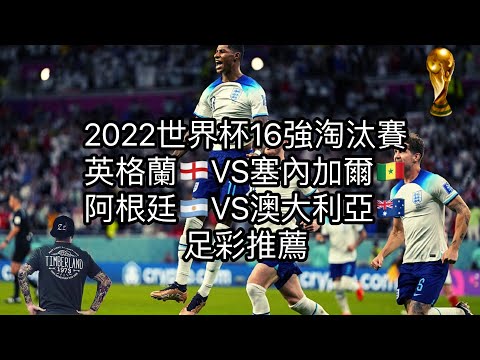 赌球Soccer|2022卡塔尔世界杯十六强淘汰赛 英格兰VS塞内加尔 阿根廷VS澳大利亚 全网独家赛事分析 足彩推荐【咪斯特捶】