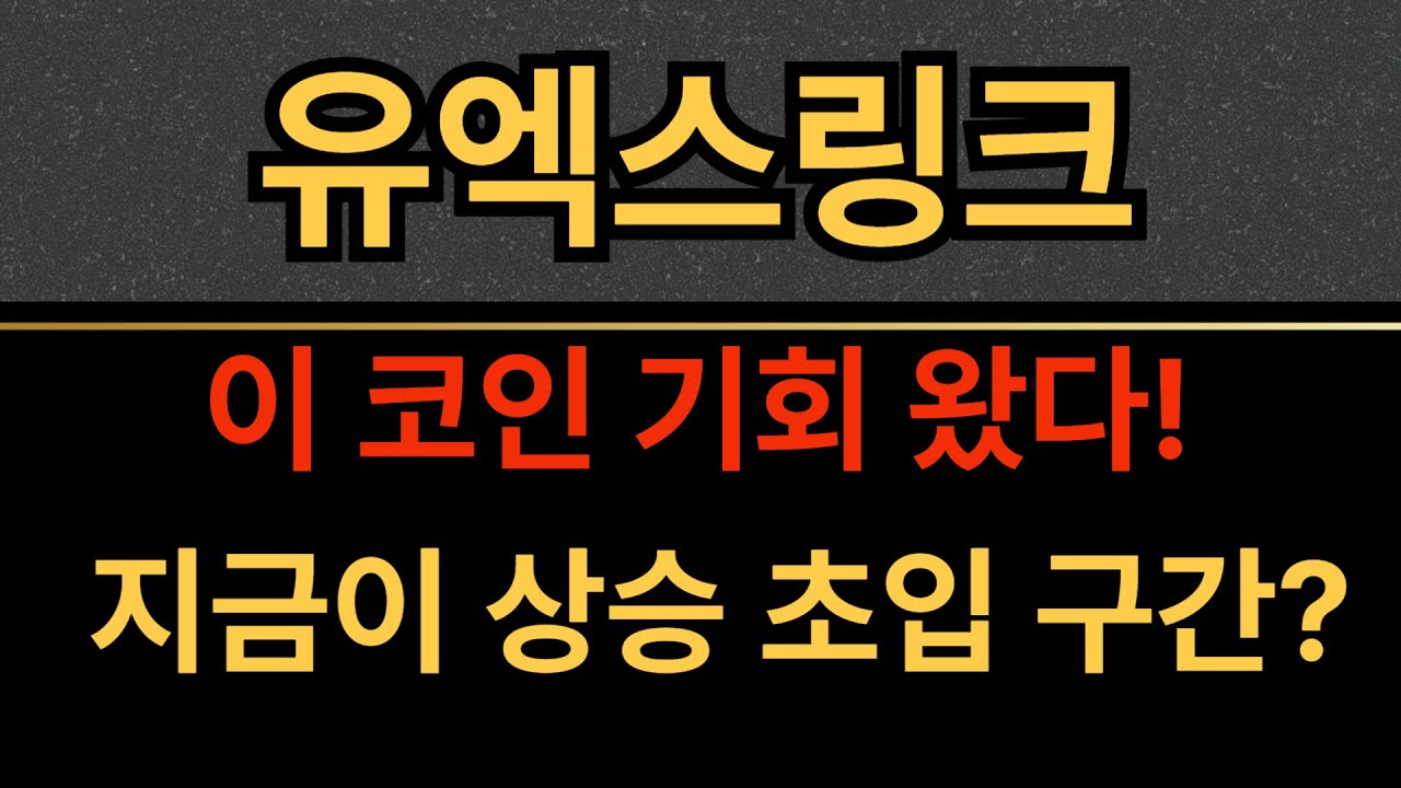 🔥유엑스링크🔥 이 코인 지금 기회 왔다! 지금이 상승 초입 구간? - YouTube