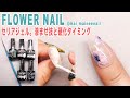 【セリアジェル】フラワー ネイル。滲ませ技と硬化タイミング - Easy flower nail.Ombre technique