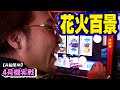 花火百景】4号機実戦 オレ勝PRO【リメイク版】 - YouTube