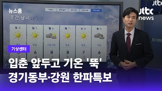 [기상센터] 입춘 앞두고 경기동부·강원 한파특보…주말부터 낮 기온 올라 / JTBC 뉴스룸