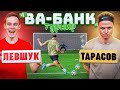 ТУРНИР ВА-БАНК: ЛЕВШУК vs. ТАРАСОВ / четвертьфинал