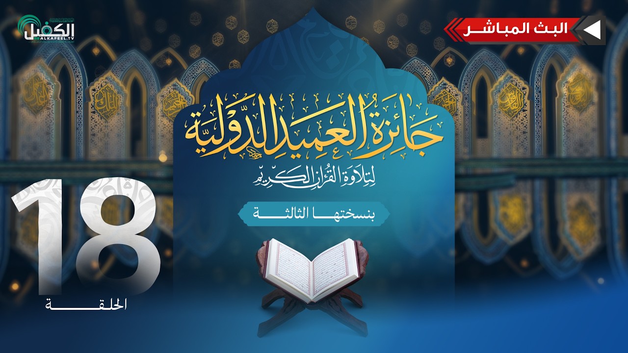 بث مباشر | مسابقة جائزة العميد الدولية لتلاوة القرآن الكريم بنسختها الثالثة - الحلقة الخاصة الأولى