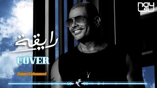 Video thumbnail of "Amr Diab - Ray'a (Cover) | عزف اغنيه رايقة - عمرو دياب"