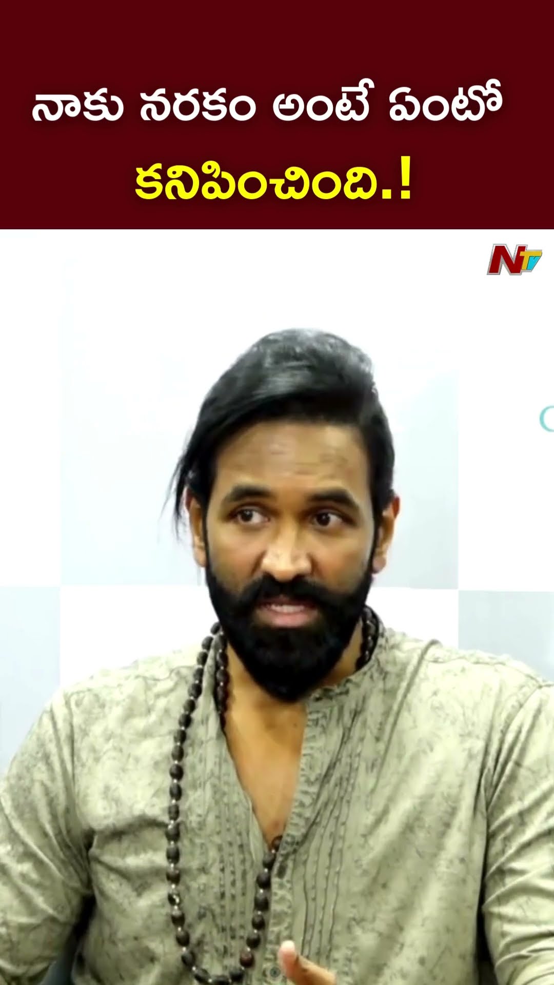 నాకు నరకం అంటే ఏంటో కనిపించింది.! : Manchu Vishnu l NTV