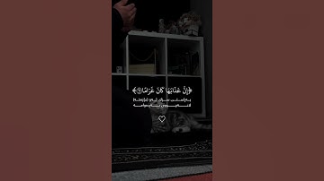 #عبدالرحمن_الحميداني(سورة_الفرقان) #اكتب_شي_توجر_عليه اللهم_صل_على_محمد_وال_محمد
