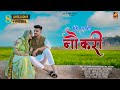 Kate lagi noukari  maina rao  official  israr ladnun kannu rajasthani song jayshree films