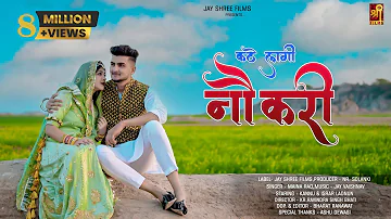 Kate Lagi Noukari | Maina Rao | Official Video | Israr Ladnun, kannu Rajasthani Song |Jayshree films