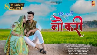 Kate Lagi Noukari | Maina Rao |  Video | Israr Ladnun, kannu Rajasthani Song |Jayshree films