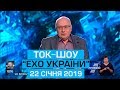 Ток-шоу "Ехо України" від 22 січня 2019 року