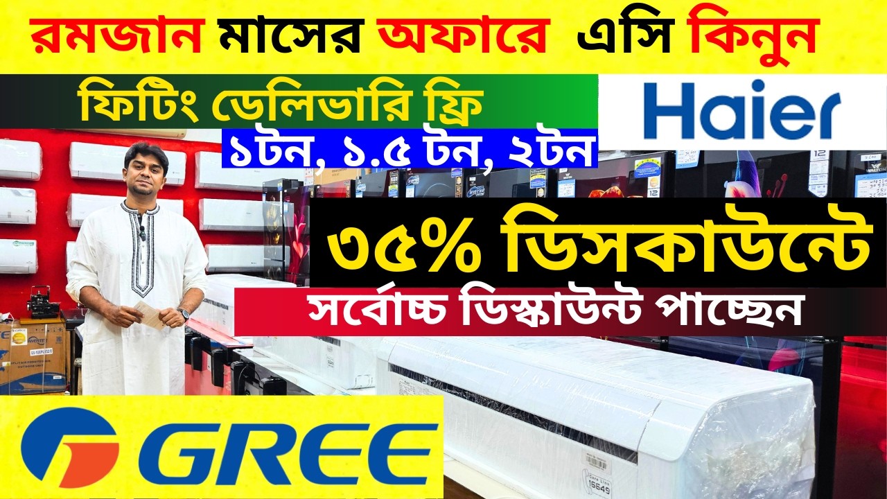 প্রায় ৪৫% ডিসকাউন্টে গ্রী এসি|| Gree AC Price In Bangladesh 2026 | Air Conditioner Price In BD 2026