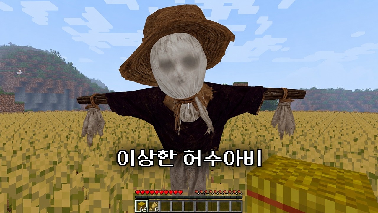 마인크래프트 밀밭에서 녀석을 본 적 있나요?